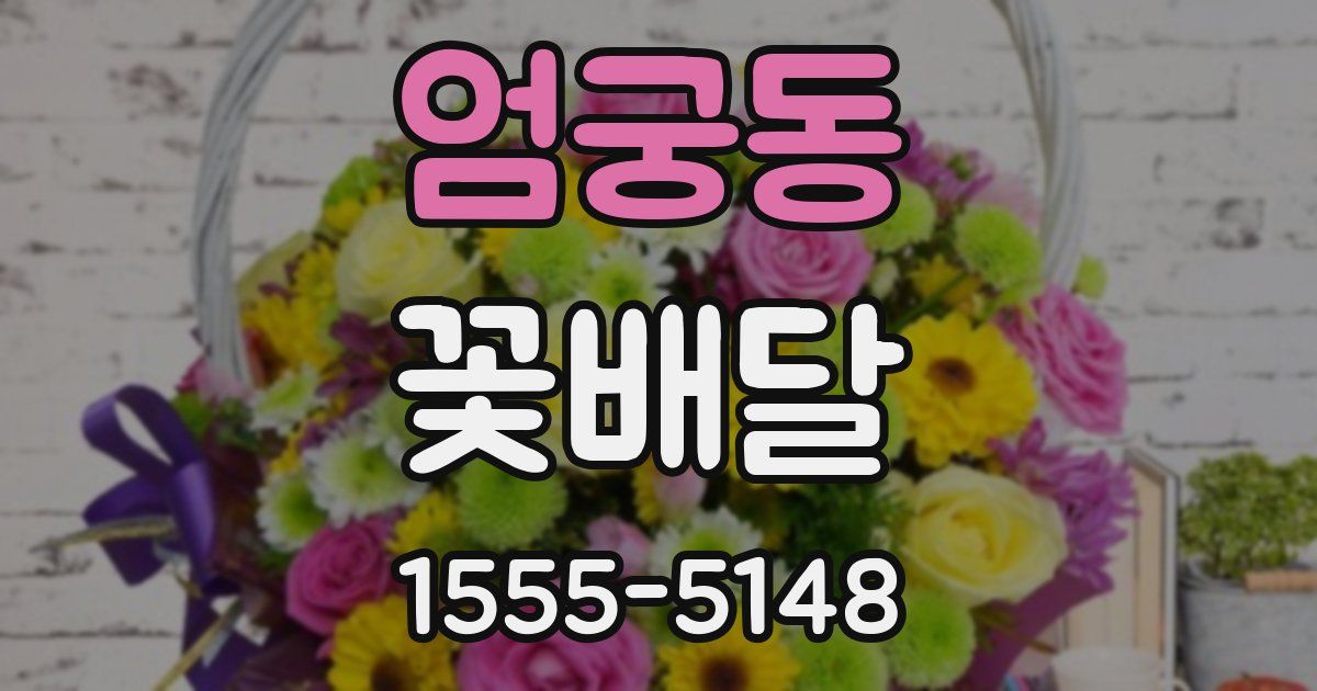 엄궁동 꽃배달