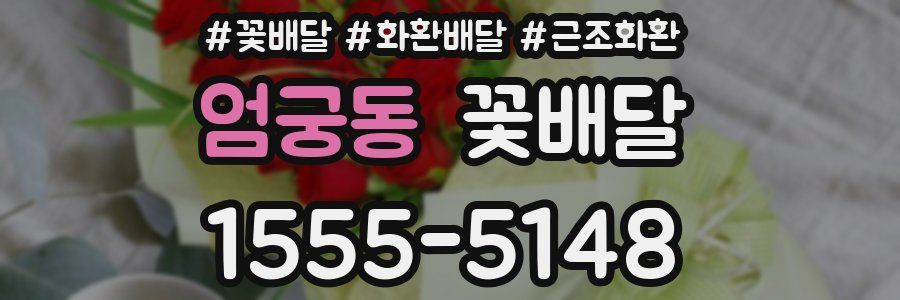 엄궁동 꽃배달