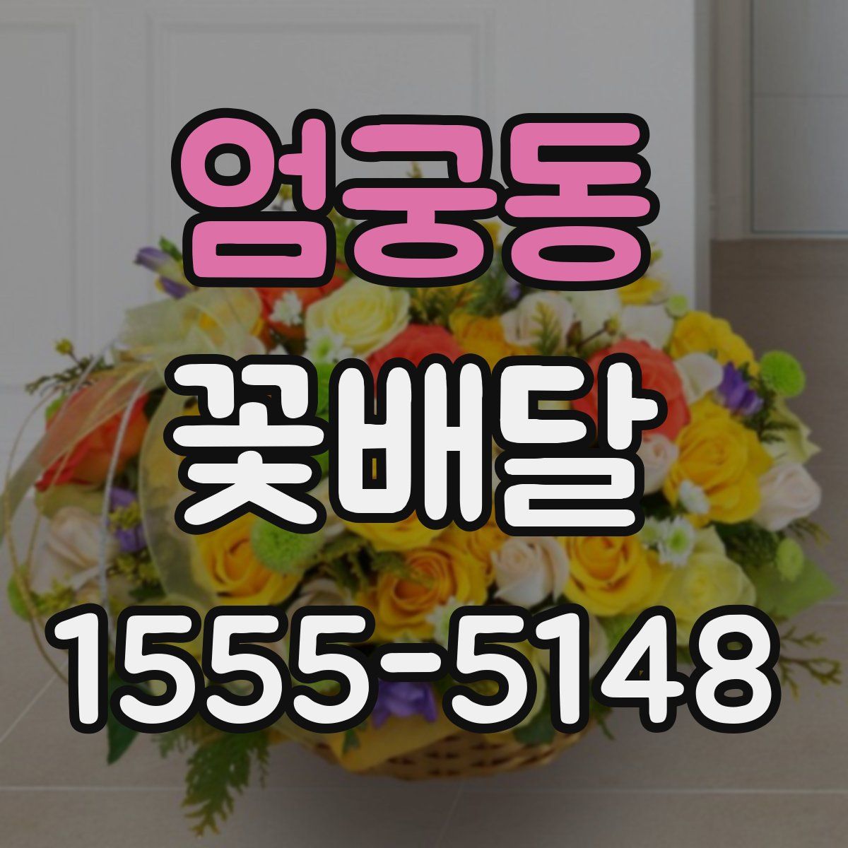 엄궁동 꽃배달
