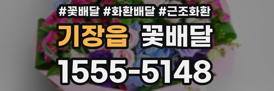 기장읍 꽃배달