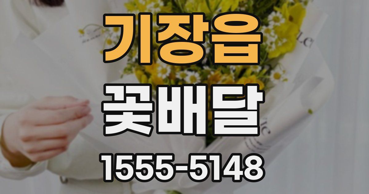 기장읍 꽃배달