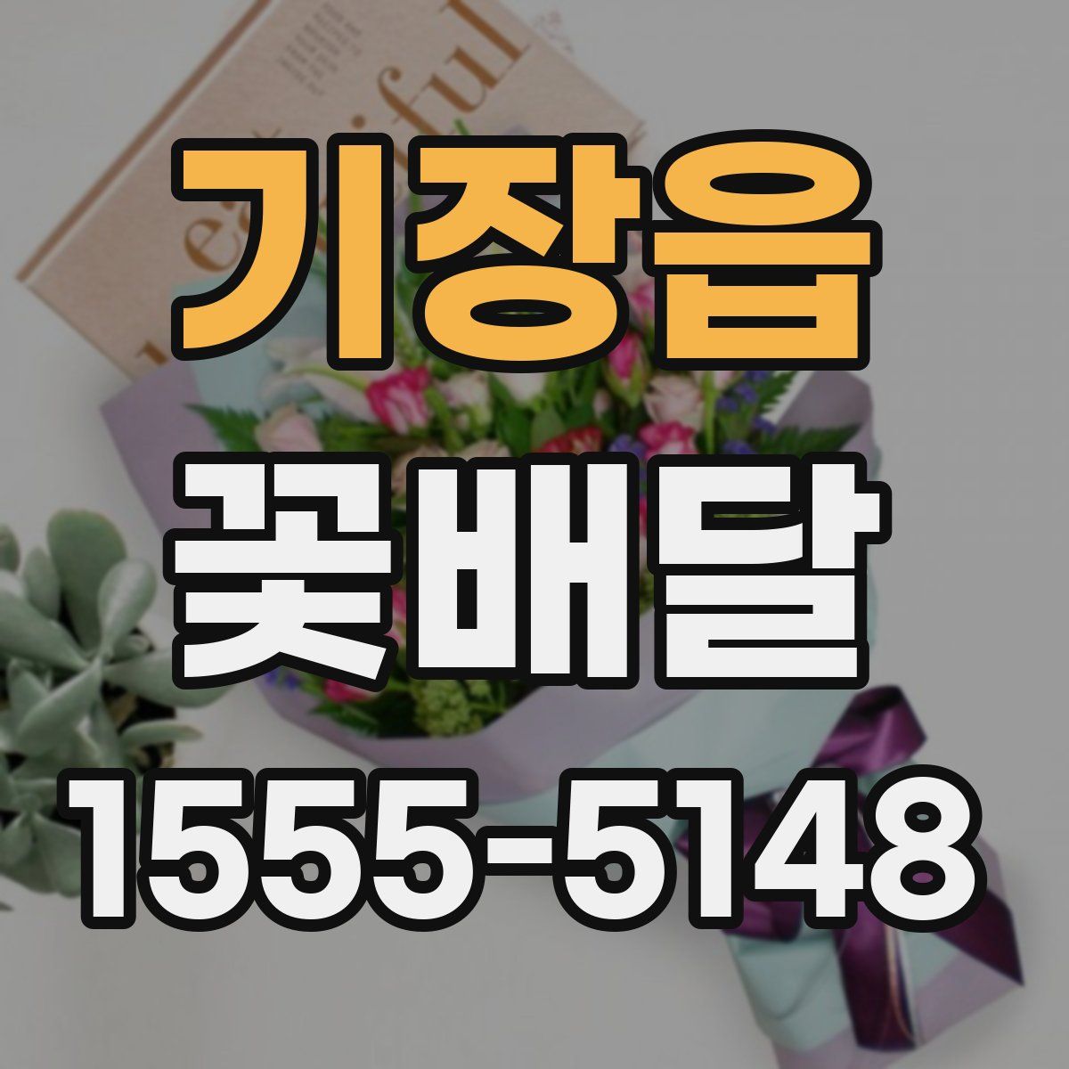 기장읍 꽃배달