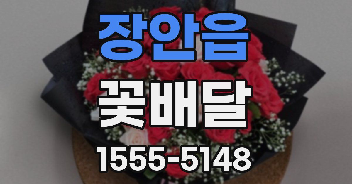 장안읍 꽃배달
