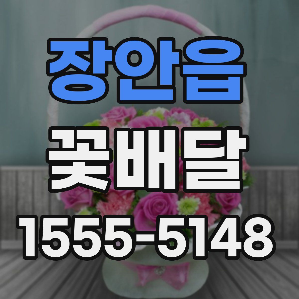 장안읍 꽃배달