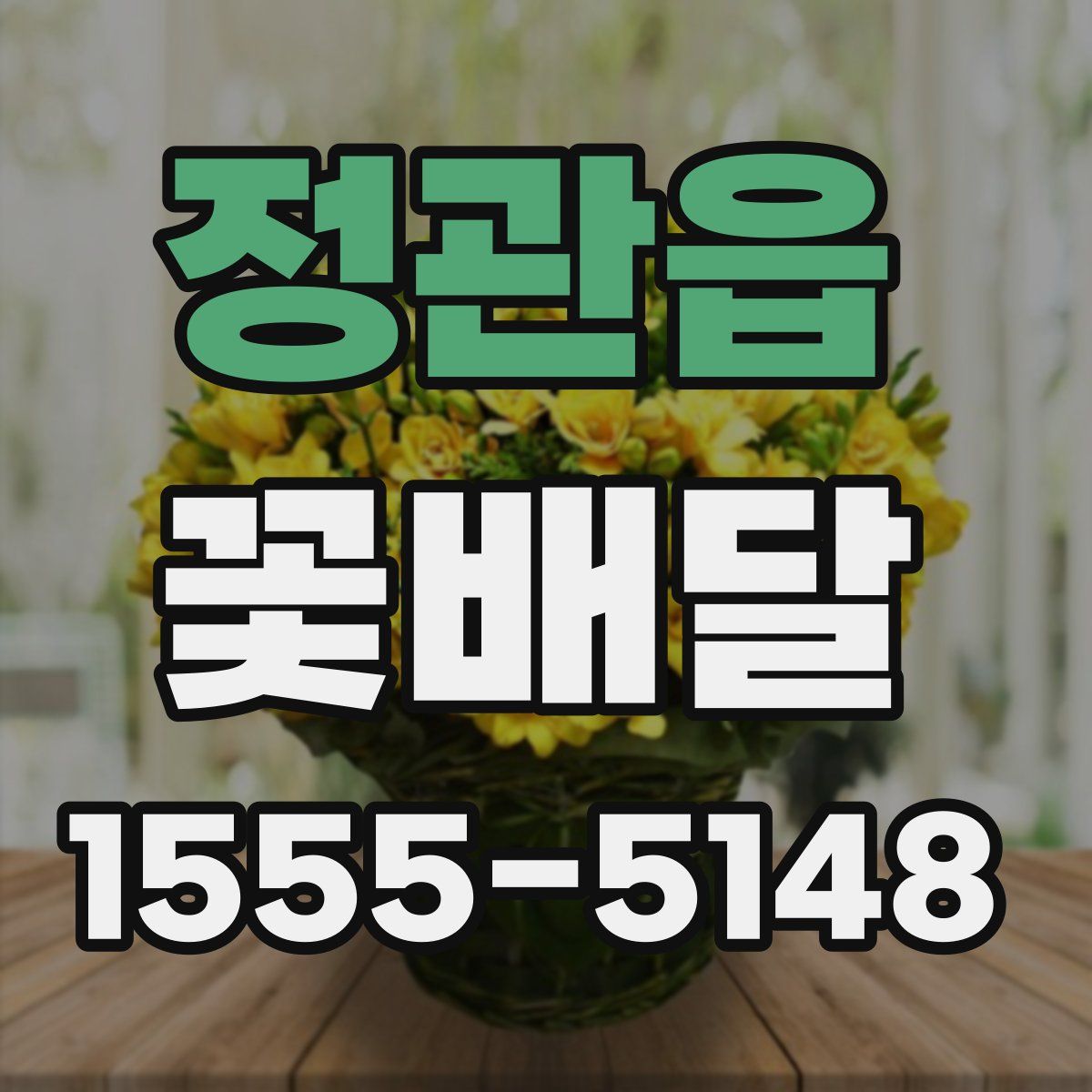 정관읍 꽃배달