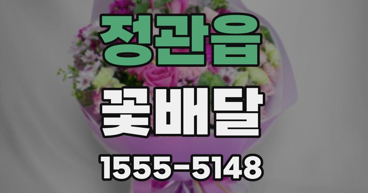 정관읍 꽃배달