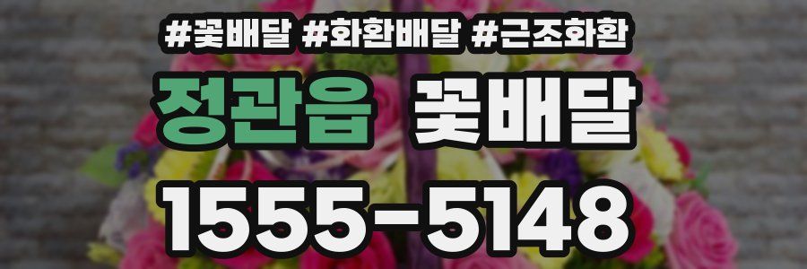 정관읍 꽃배달