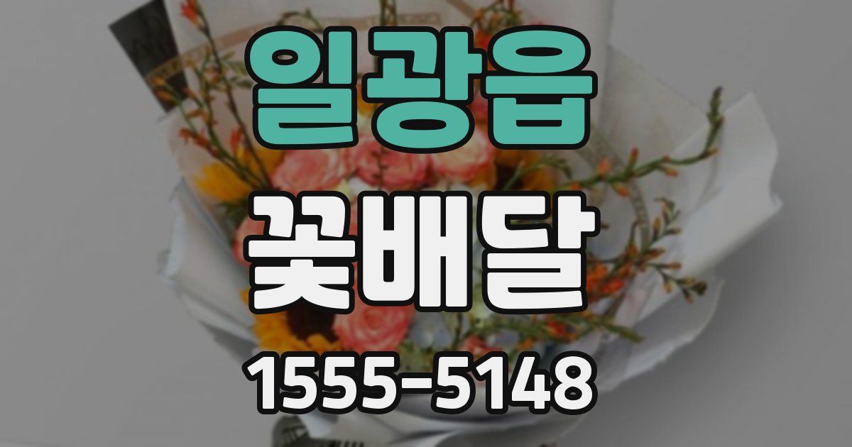 일광읍 꽃배달