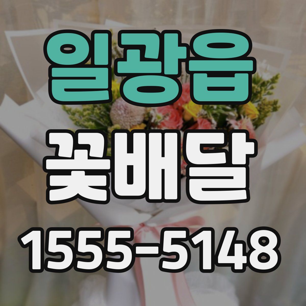 일광읍 꽃배달