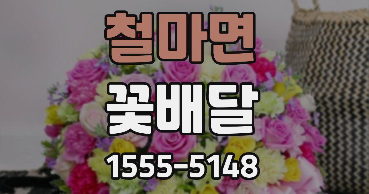 철마면 꽃배달