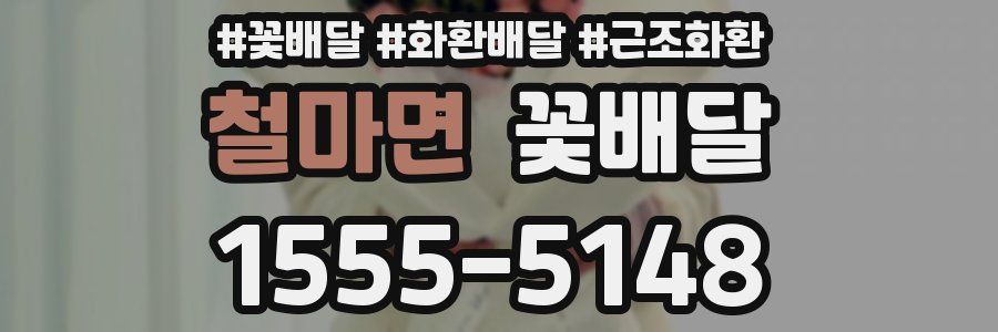 철마면 꽃배달