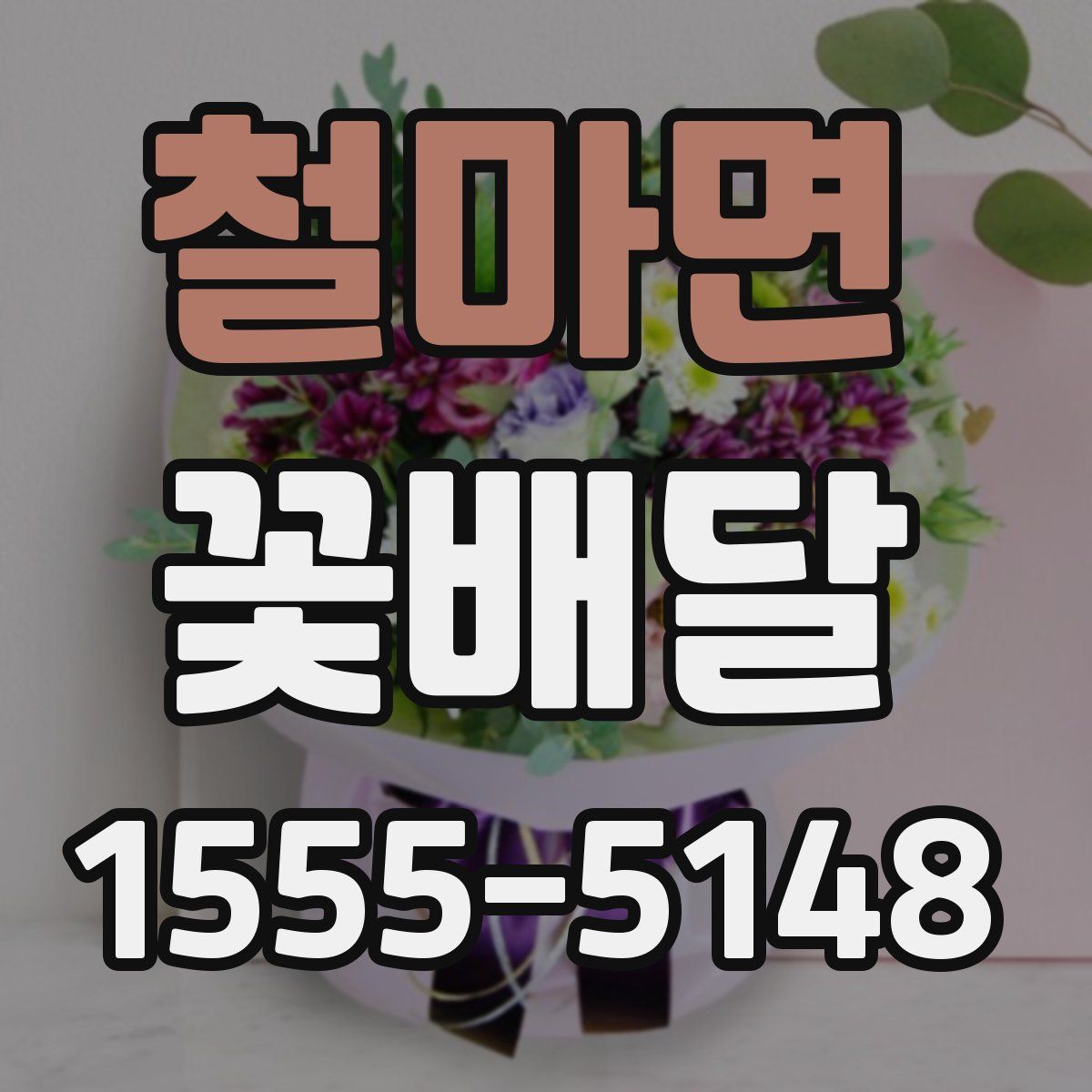 철마면 꽃배달