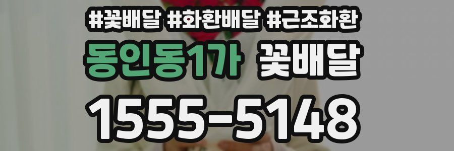 동인동1가 꽃배달