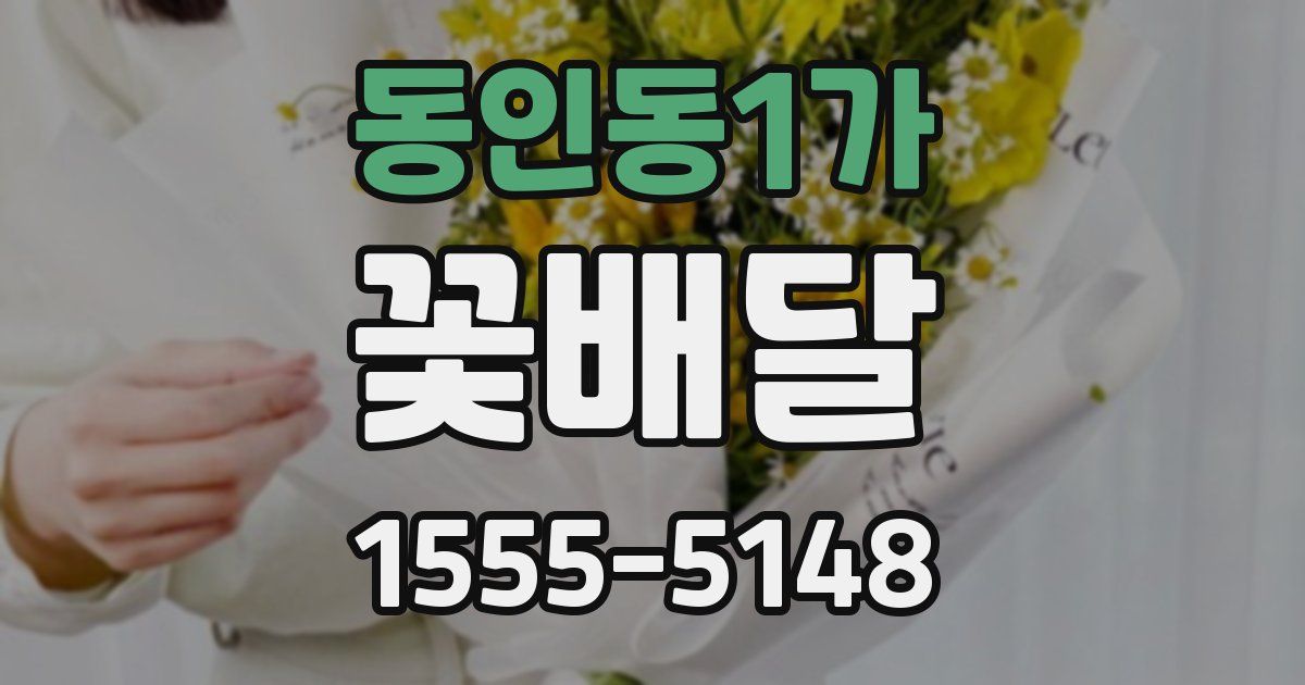 동인동1가 꽃배달