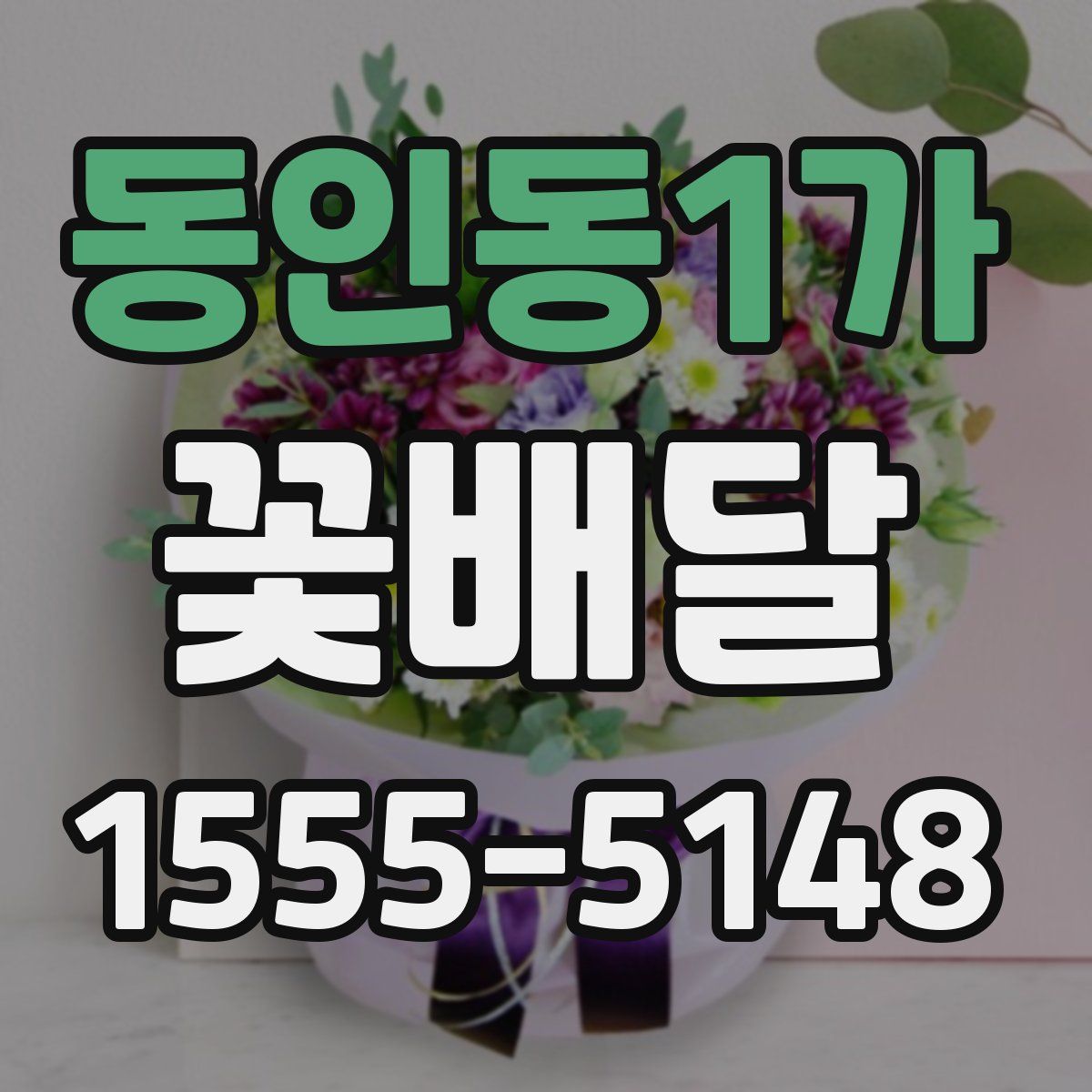 동인동1가 꽃배달