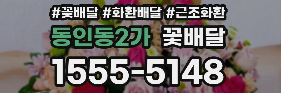 동인동2가 꽃배달