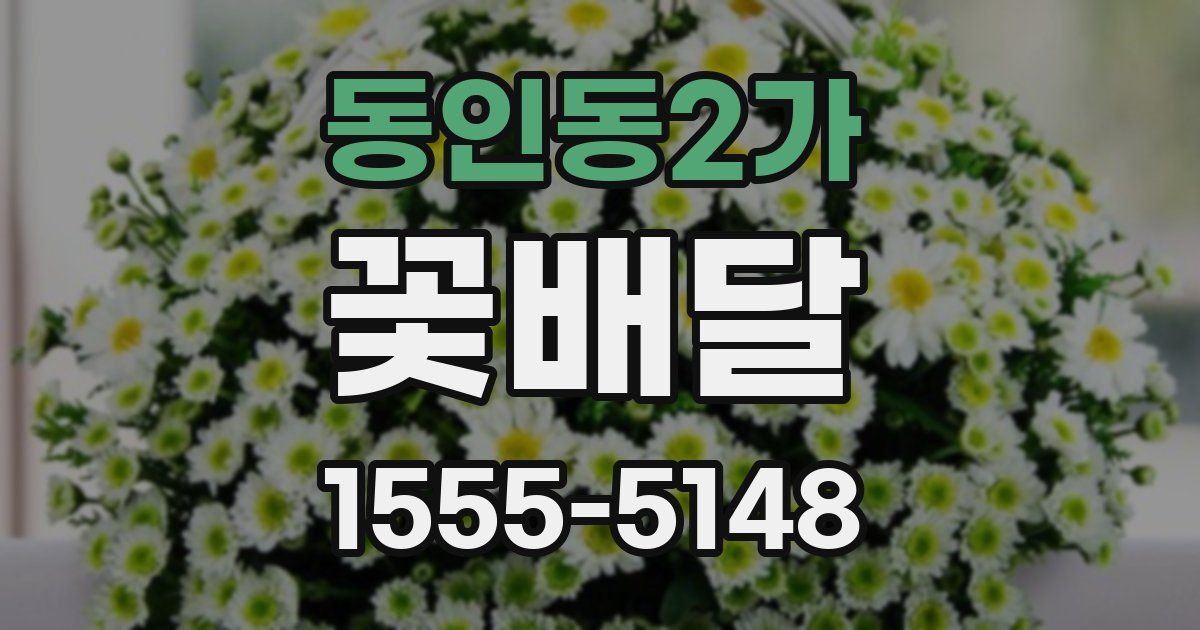 동인동2가 꽃배달