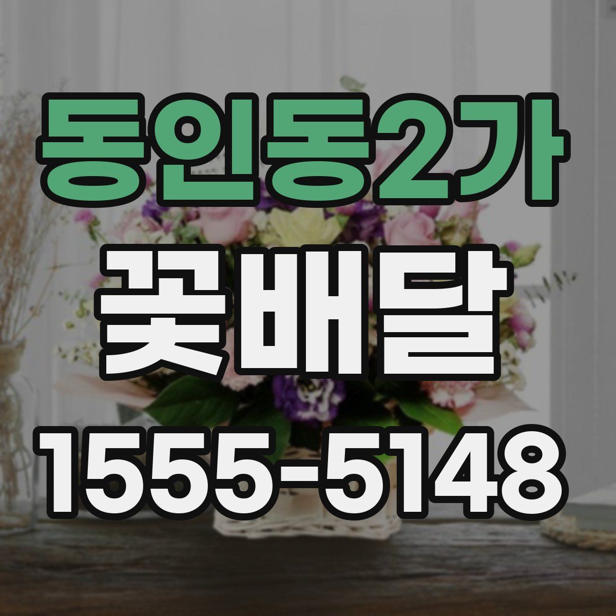 동인동2가 꽃배달