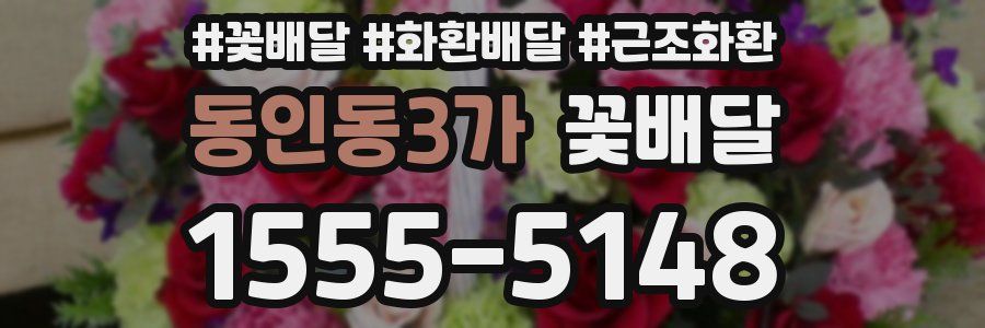 동인동3가 꽃배달