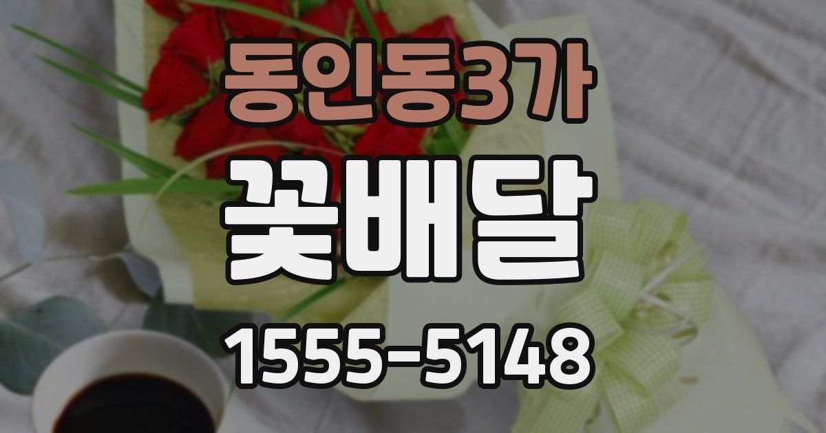 동인동3가 꽃배달