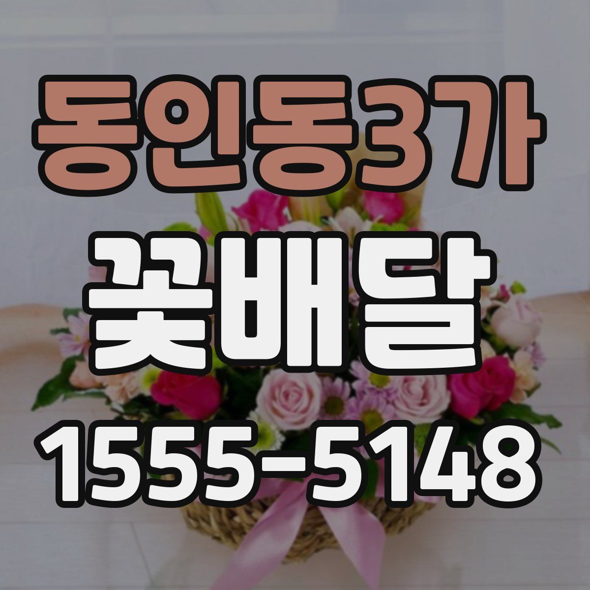 동인동3가 꽃배달