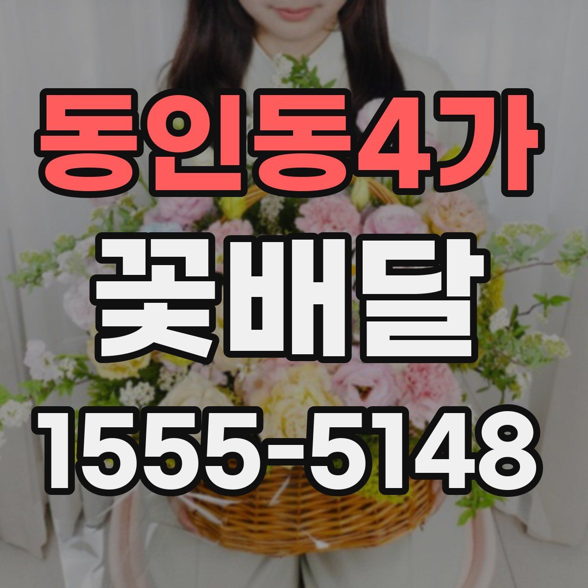 동인동4가 꽃배달