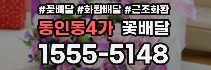 동인동4가 꽃배달