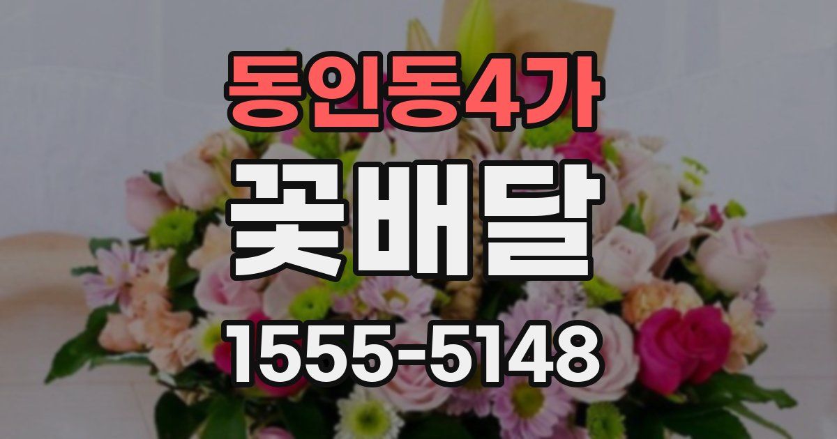 동인동4가 꽃배달