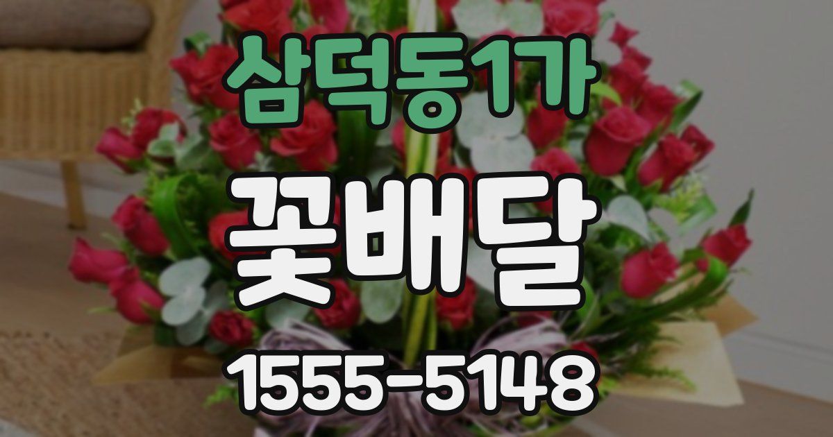 삼덕동1가 꽃배달