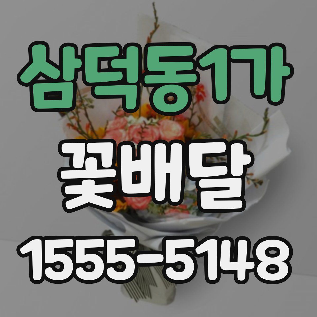 삼덕동1가 꽃배달