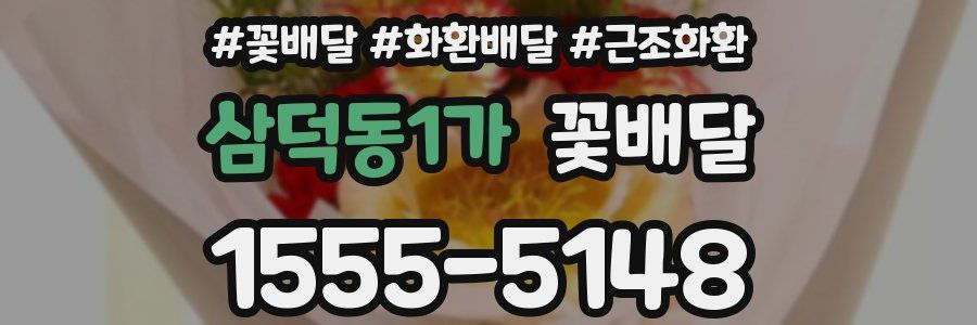 삼덕동1가 꽃배달