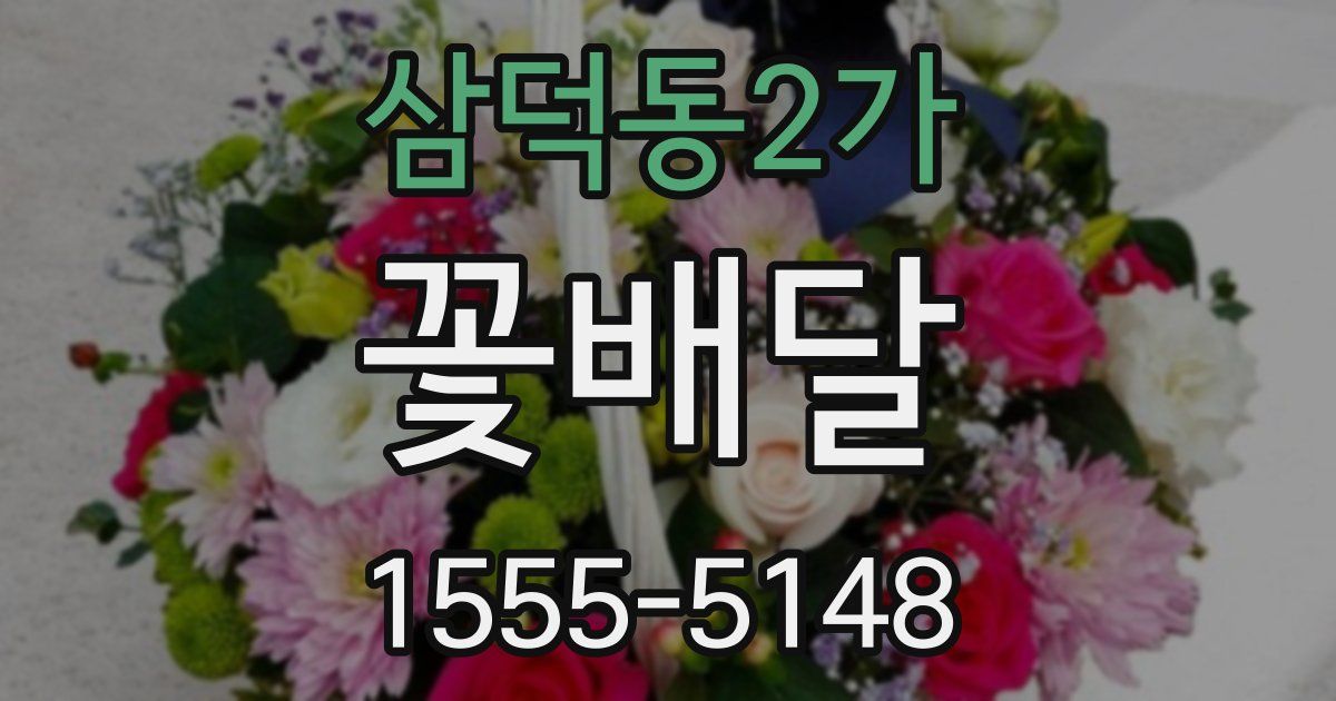 삼덕동2가 꽃배달