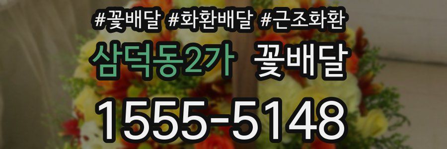 삼덕동2가 꽃배달