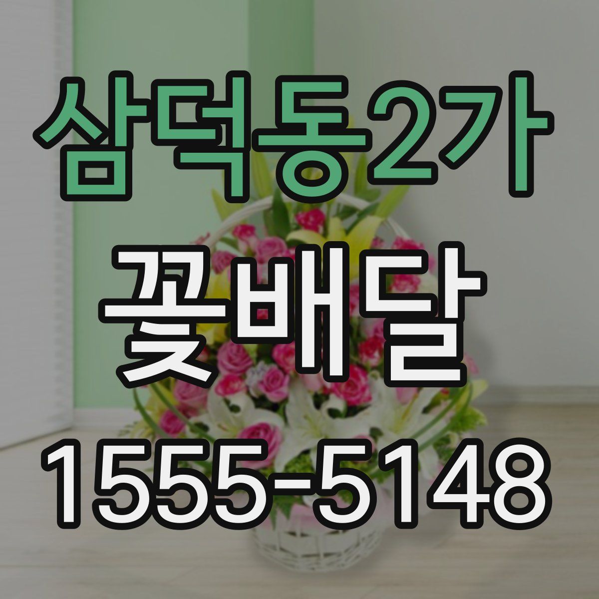 삼덕동2가 꽃배달