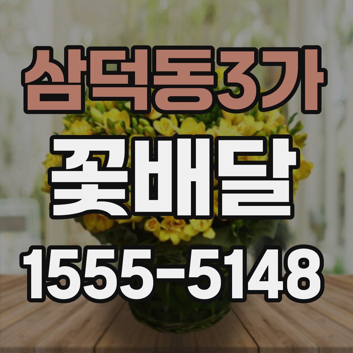 삼덕동3가 꽃배달