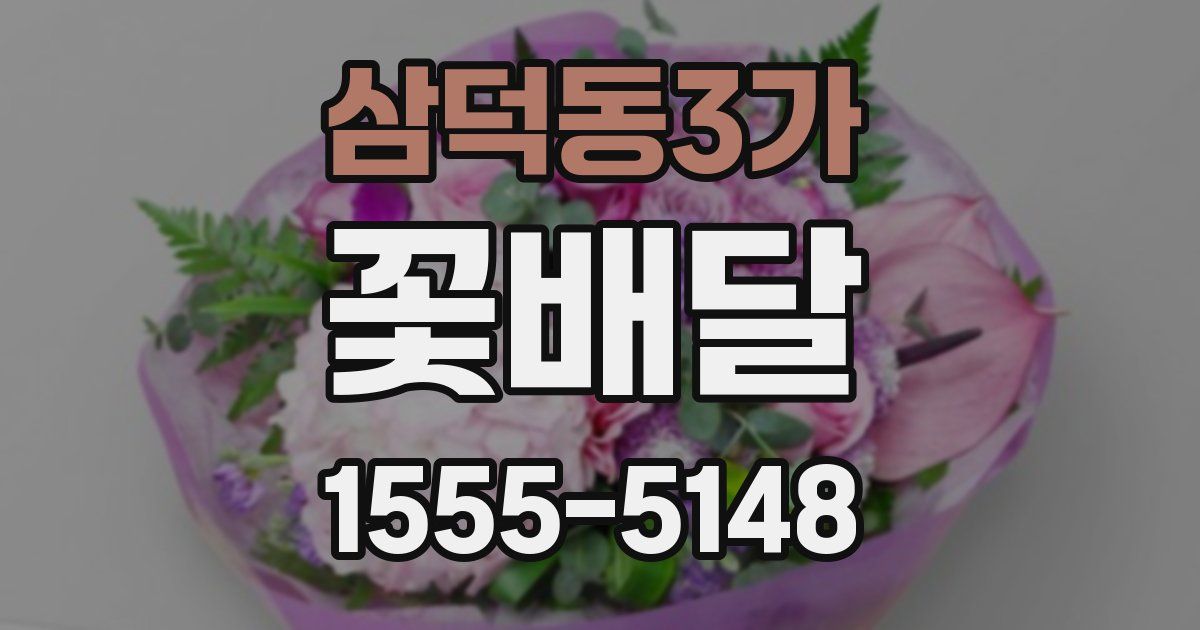 삼덕동3가 꽃배달