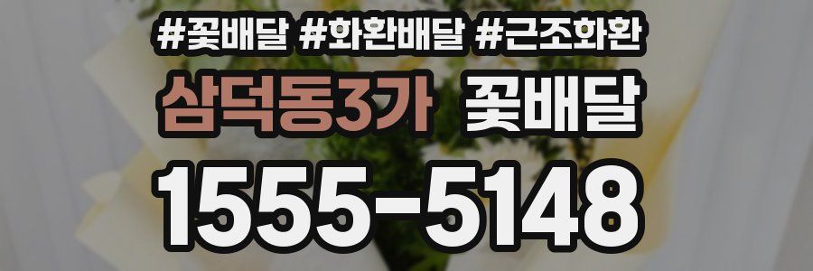 삼덕동3가 꽃배달