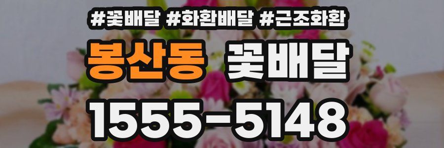 봉산동 꽃배달
