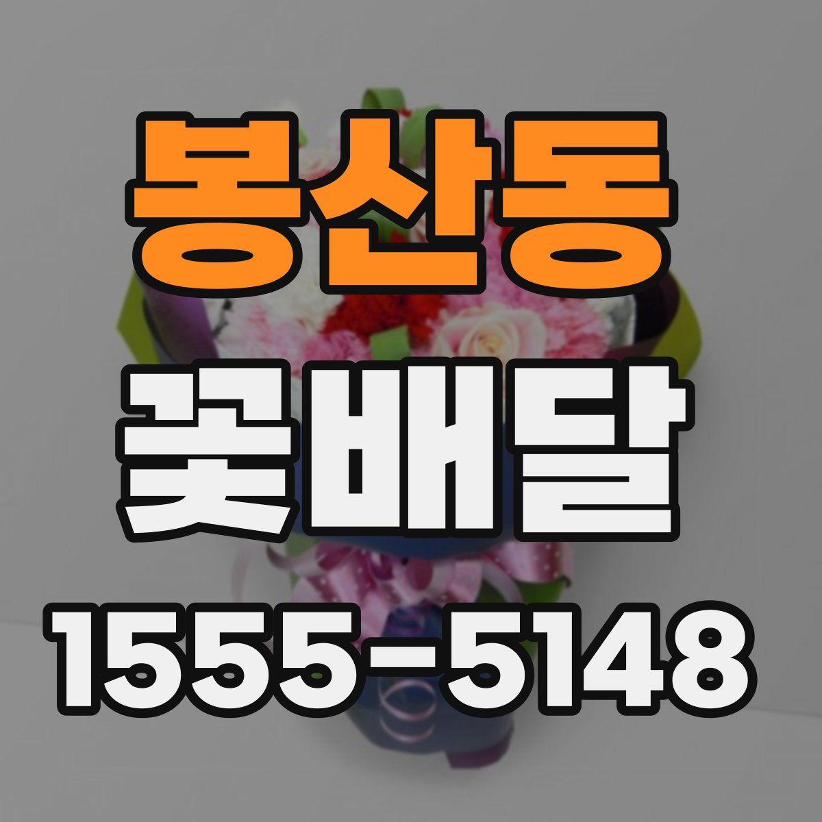봉산동 꽃배달