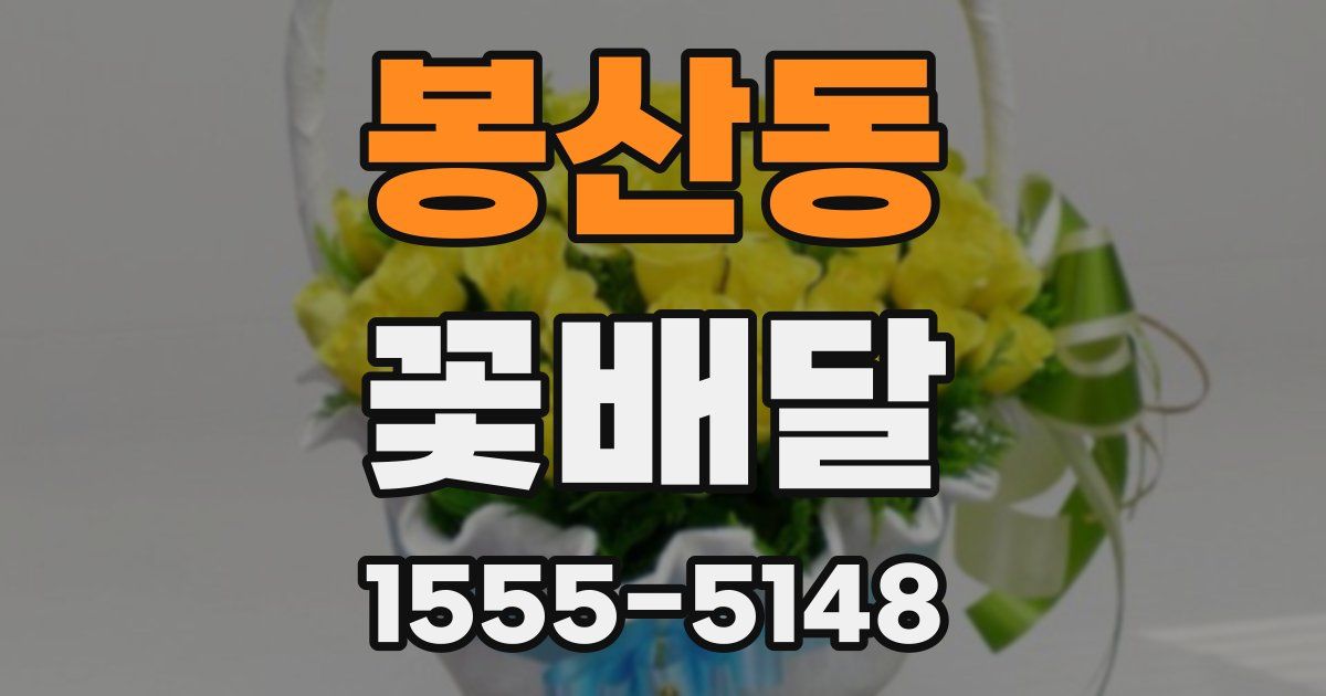 봉산동 꽃배달