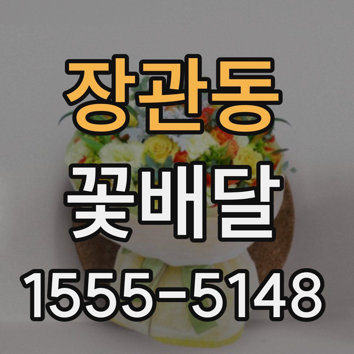 장관동 꽃배달