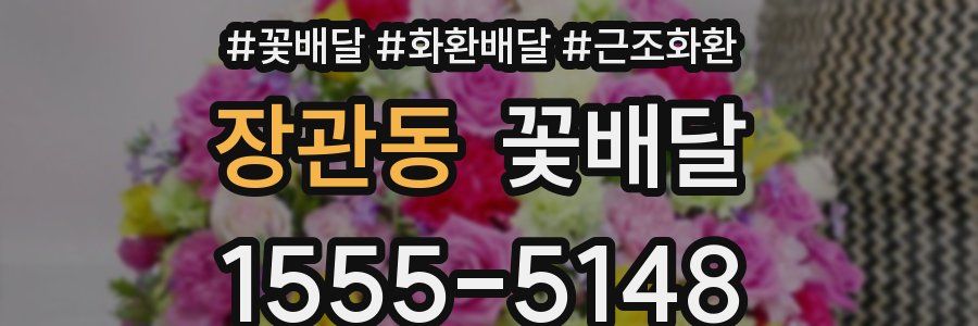 장관동 꽃배달