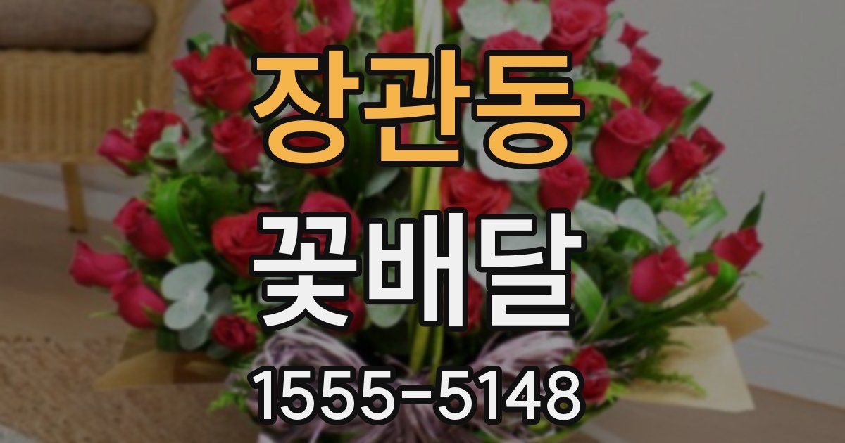 장관동 꽃배달