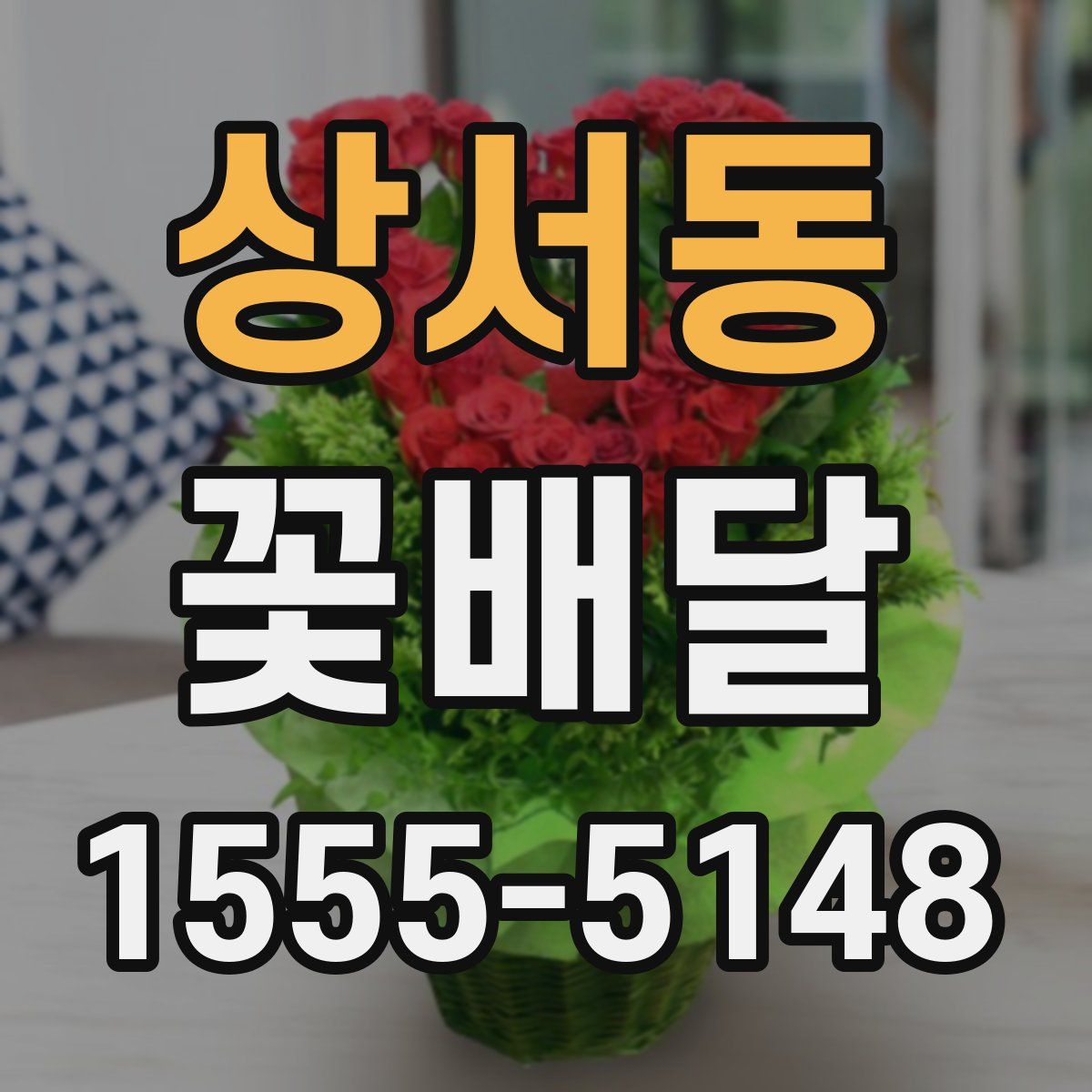 상서동 꽃배달