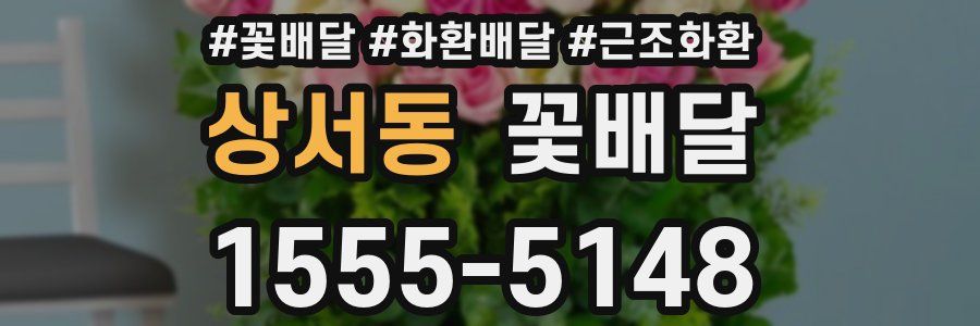 상서동 꽃배달