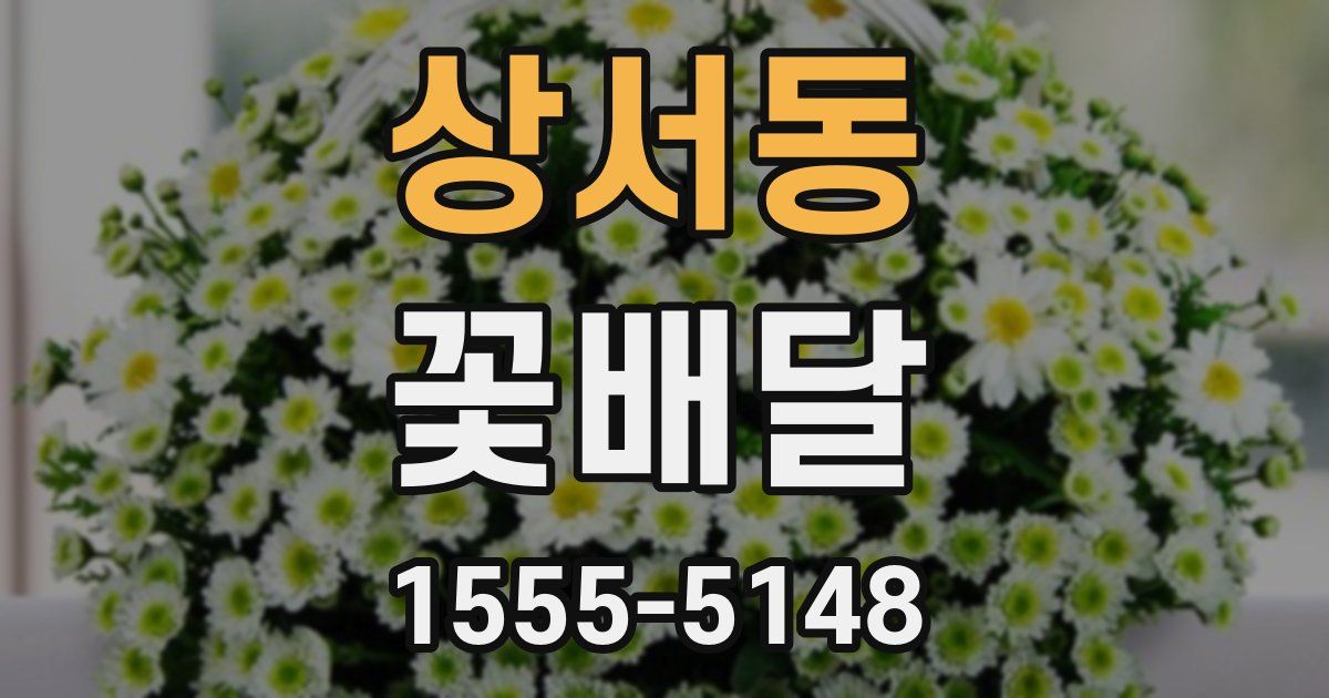 상서동 꽃배달