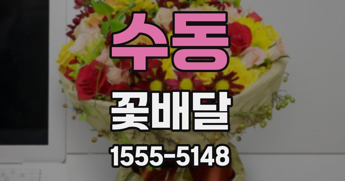 수동 꽃배달