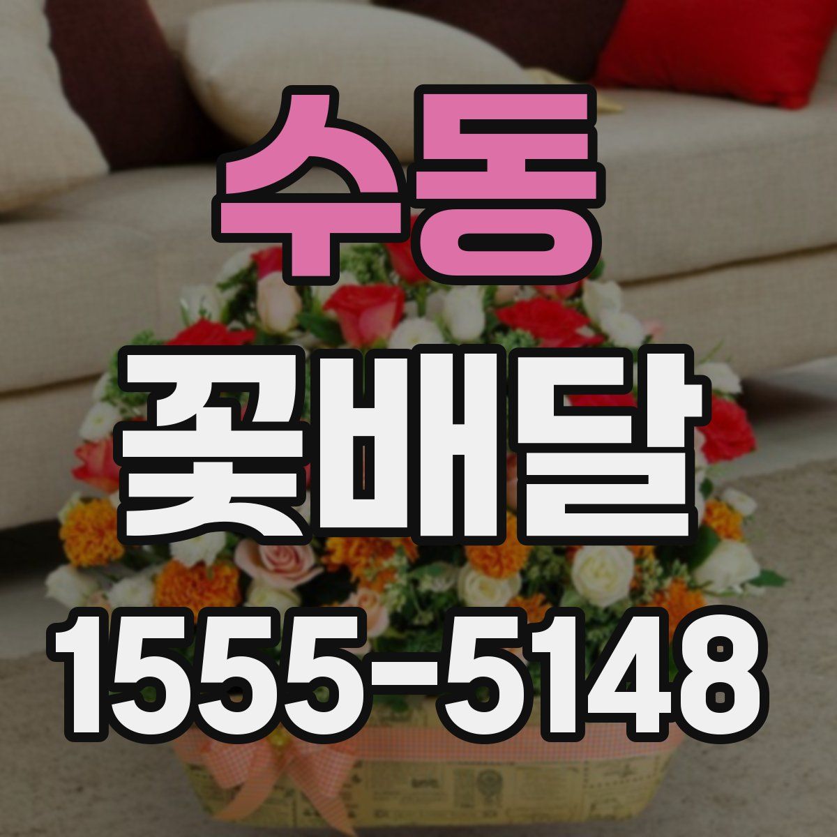 수동 꽃배달