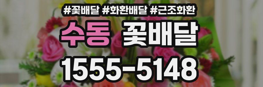 수동 꽃배달
