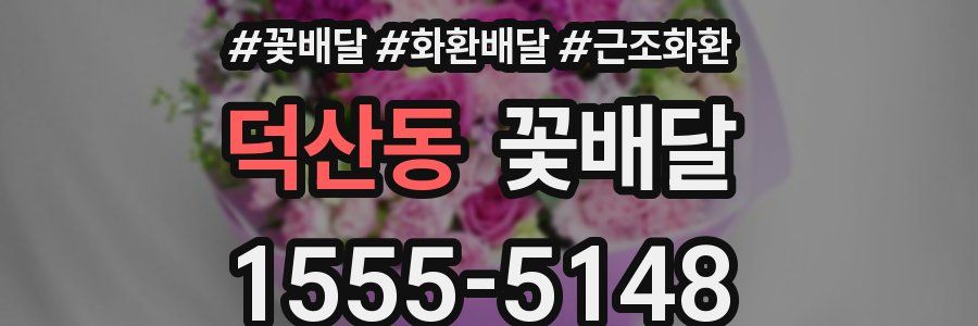 덕산동 꽃배달